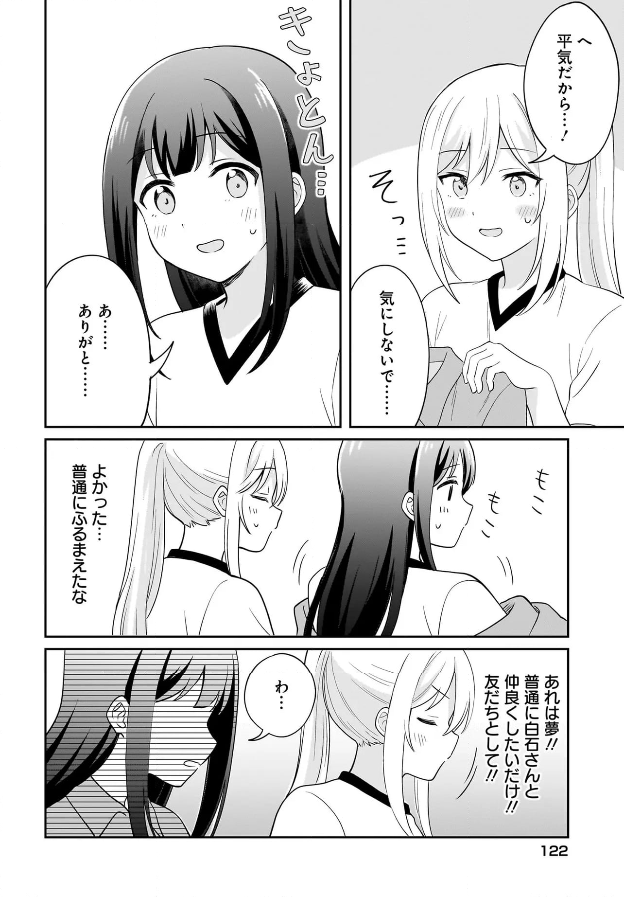 シャイなあの子に懐かれたい - 第8話 - Page 10