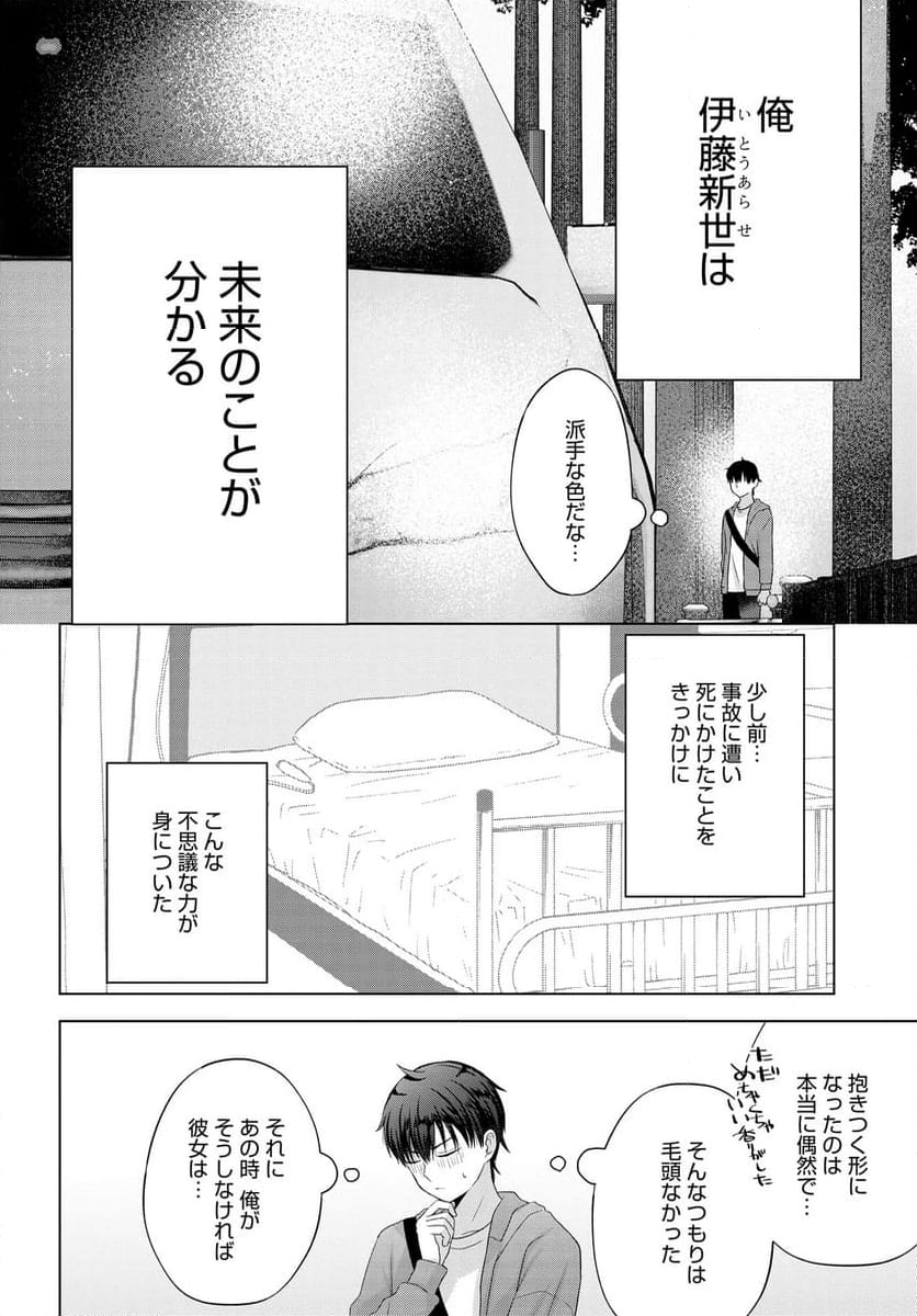 数分後の未来が分かるようになったけど、女心は分からない - 第1話 - Page 12