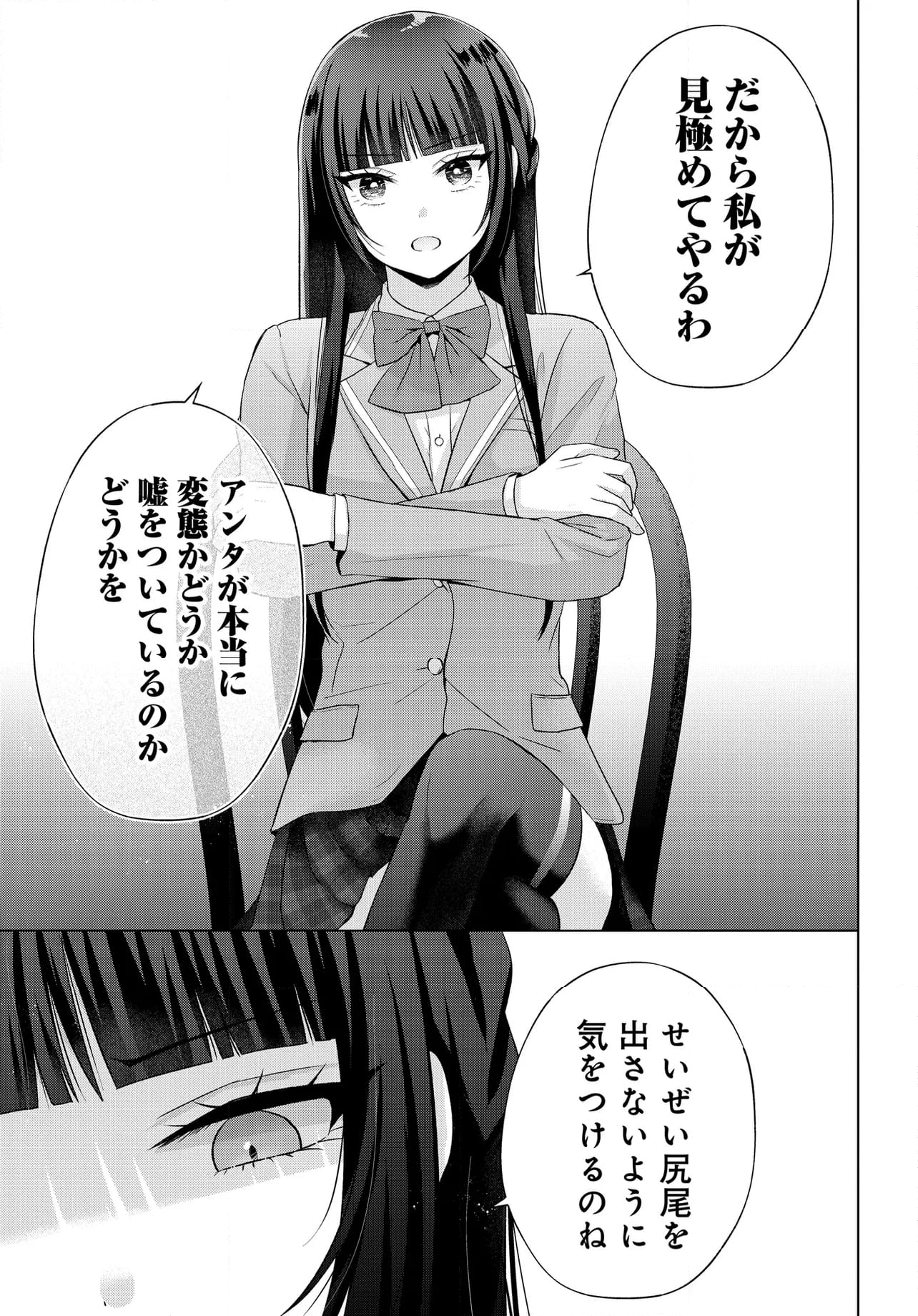 数分後の未来が分かるようになったけど、女心は分からない - 第3話 - Page 19