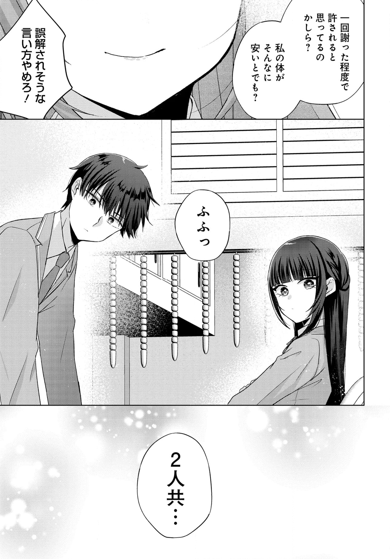 数分後の未来が分かるようになったけど、女心は分からない - 第3話 - Page 21