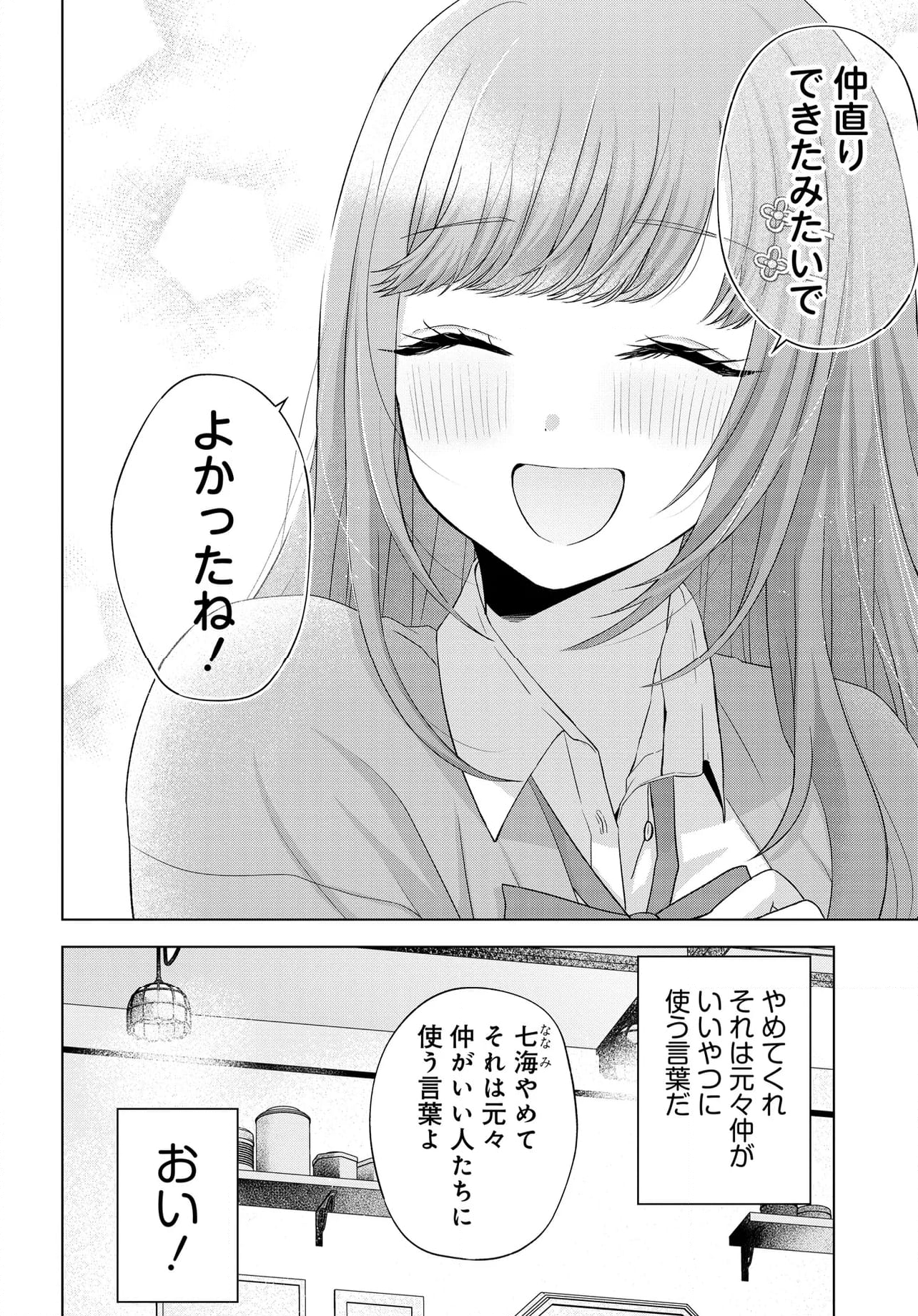 数分後の未来が分かるようになったけど、女心は分からない - 第3話 - Page 22