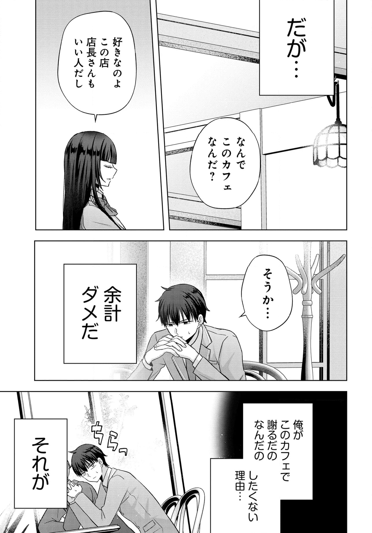 数分後の未来が分かるようになったけど、女心は分からない - 第3話 - Page 5