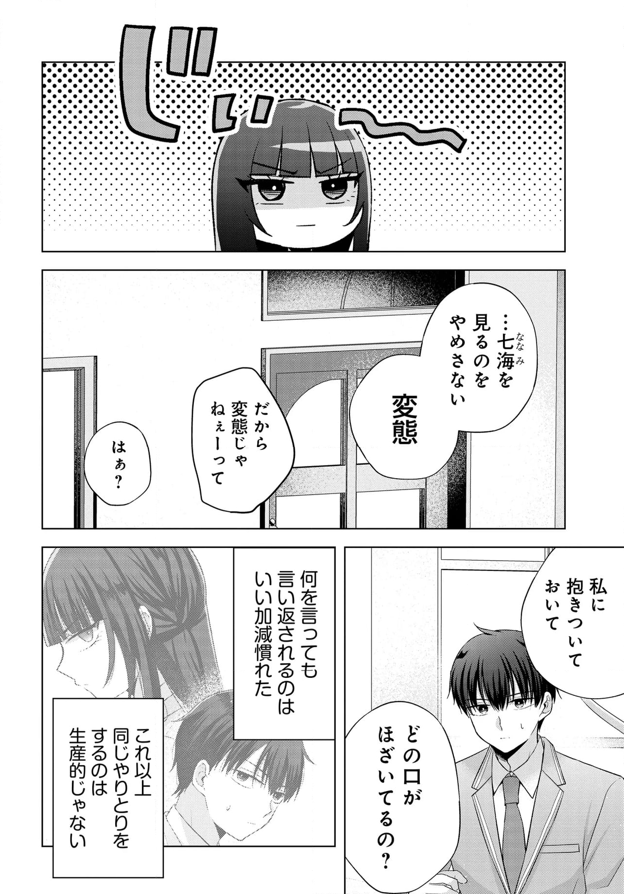 数分後の未来が分かるようになったけど、女心は分からない - 第3話 - Page 10