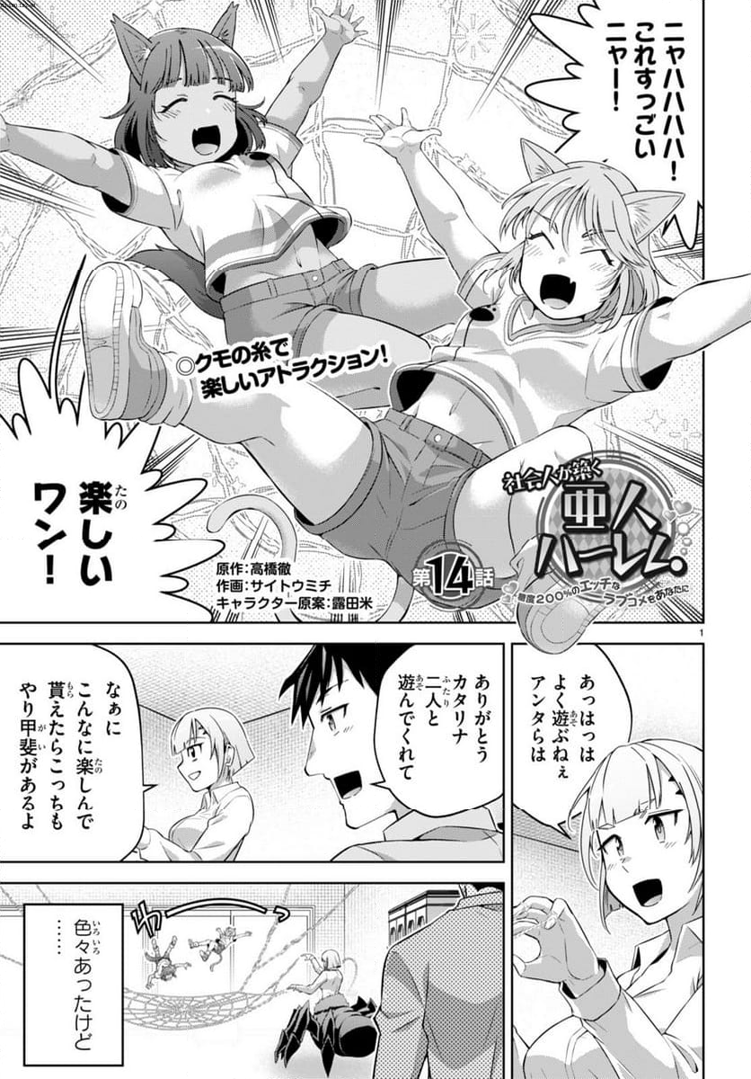 社会人が築く亜人ハーレム　糖度２００％のエッチなラブコメをあなたに - 第14話 - Page 1