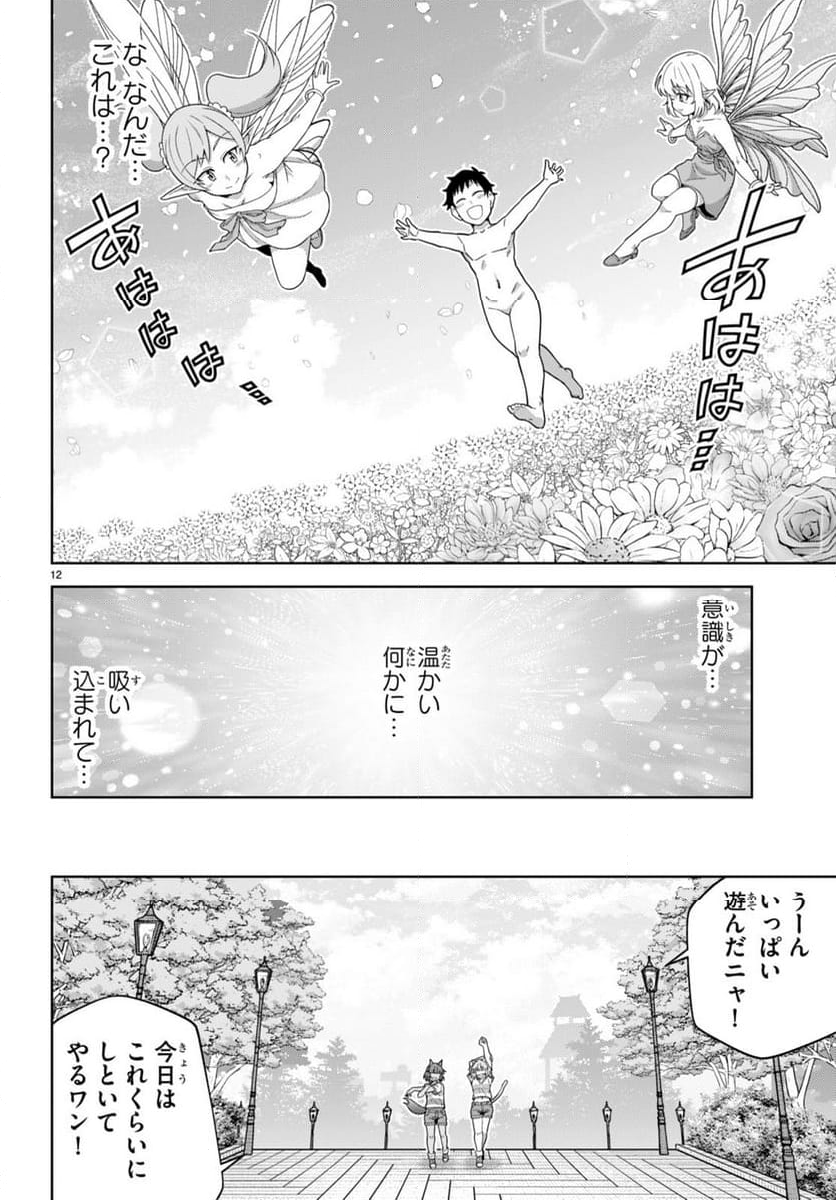 社会人が築く亜人ハーレム　糖度２００％のエッチなラブコメをあなたに - 第14話 - Page 12