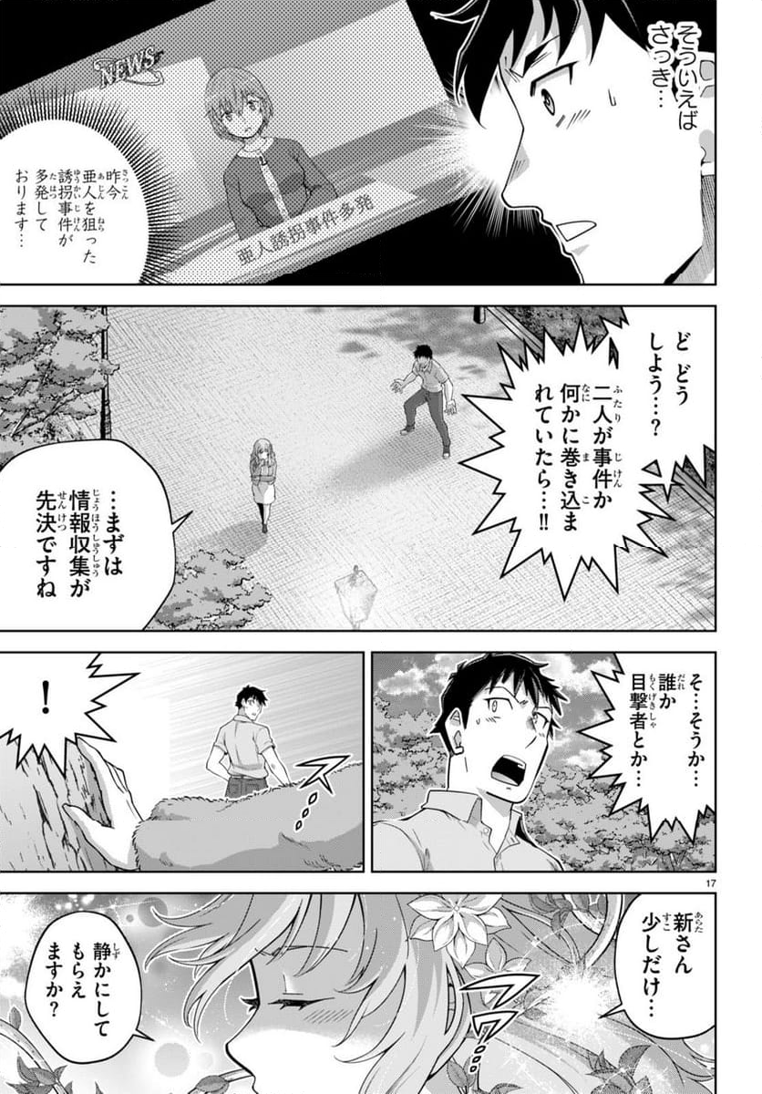 社会人が築く亜人ハーレム　糖度２００％のエッチなラブコメをあなたに - 第14話 - Page 17