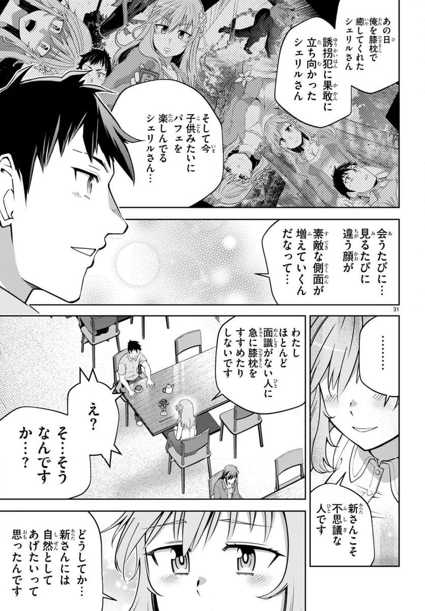 社会人が築く亜人ハーレム　糖度２００％のエッチなラブコメをあなたに - 第14話 - Page 31