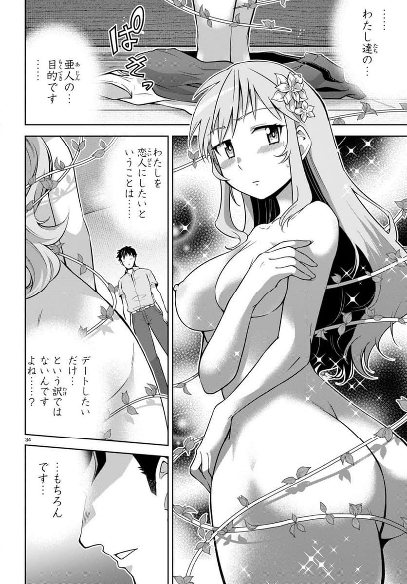 社会人が築く亜人ハーレム　糖度２００％のエッチなラブコメをあなたに - 第14話 - Page 34