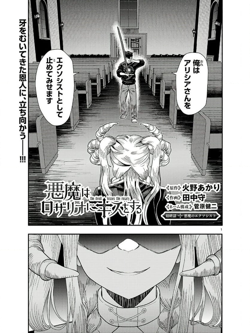 悪魔はロザリオにキスをする - 第9話 - Page 1