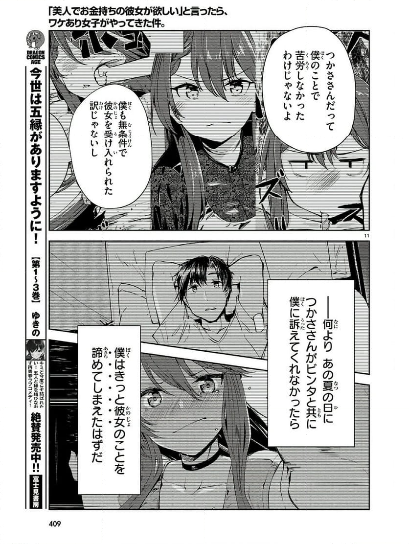 「美人でお金持ちの彼女が欲しい」と言ったら、ワケあり女子がやってきた件。 - 第20話 - Page 11