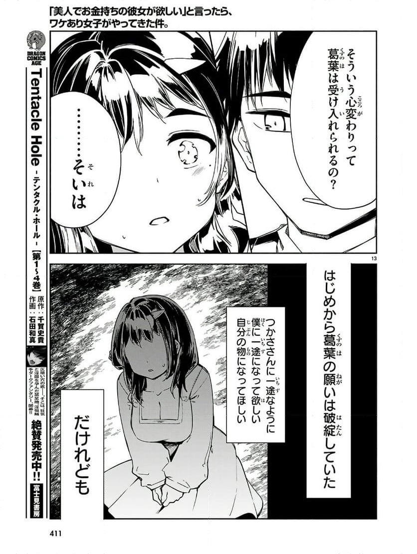 「美人でお金持ちの彼女が欲しい」と言ったら、ワケあり女子がやってきた件。 - 第20話 - Page 13