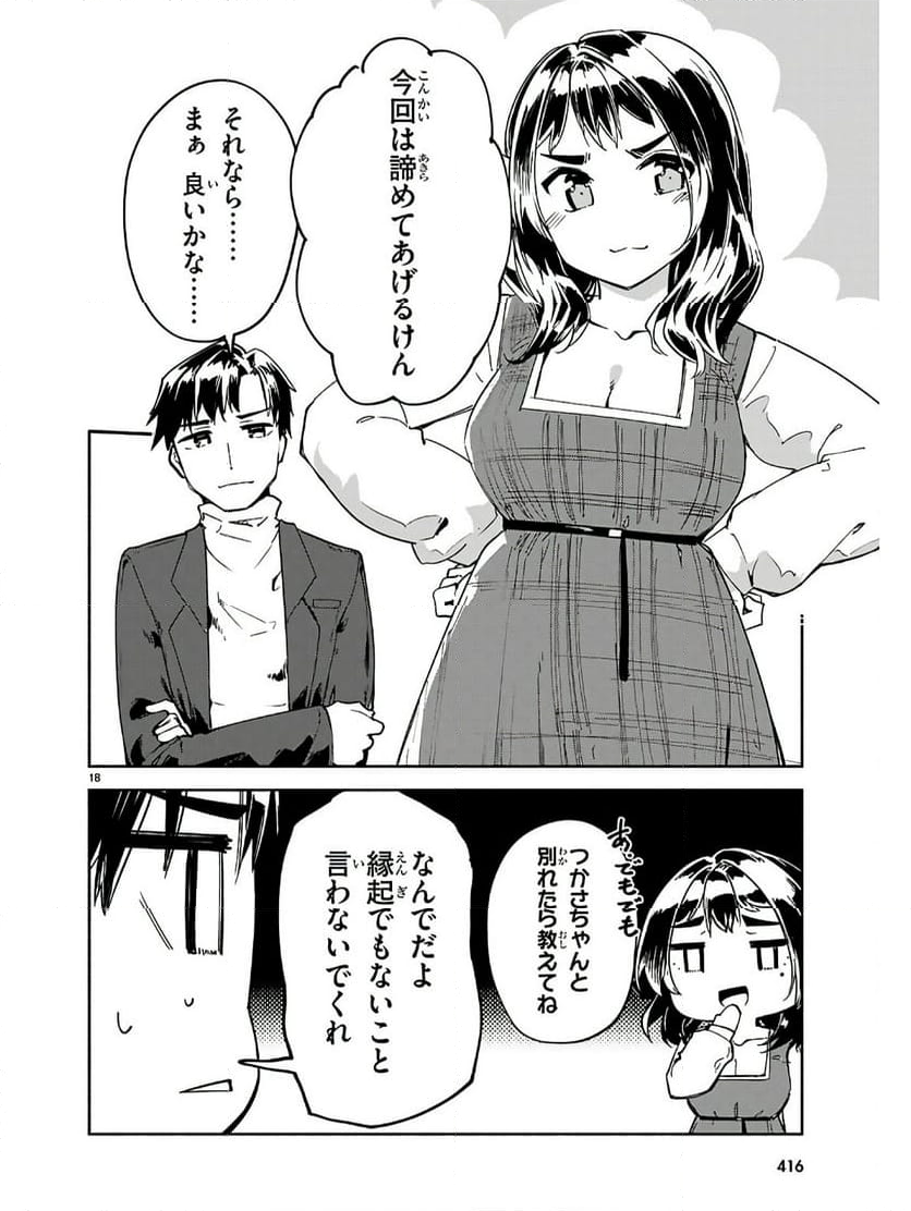 「美人でお金持ちの彼女が欲しい」と言ったら、ワケあり女子がやってきた件。 - 第20話 - Page 18