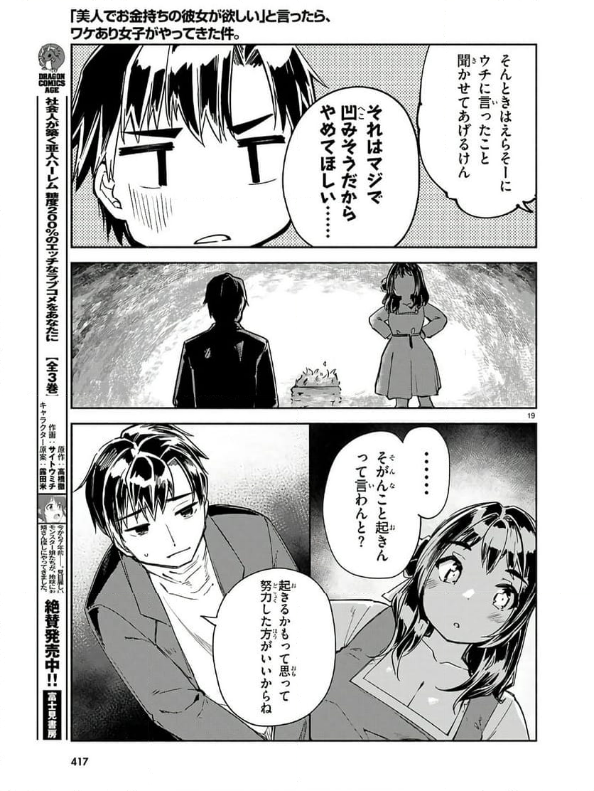 「美人でお金持ちの彼女が欲しい」と言ったら、ワケあり女子がやってきた件。 - 第20話 - Page 19