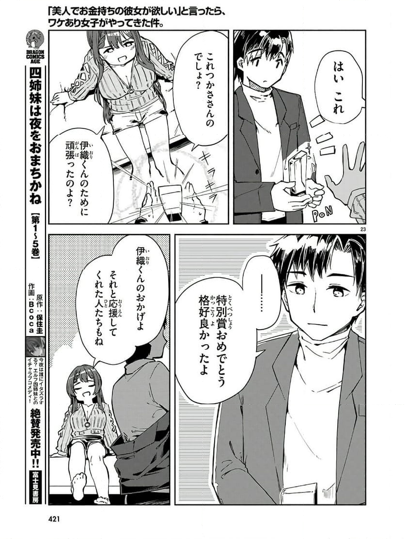 「美人でお金持ちの彼女が欲しい」と言ったら、ワケあり女子がやってきた件。 - 第20話 - Page 23