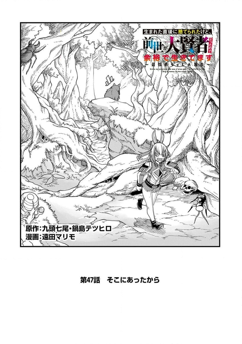 生まれた直後に捨てられたけど、前世が大賢者だったので余裕で生きてます - 第47話 - Page 2