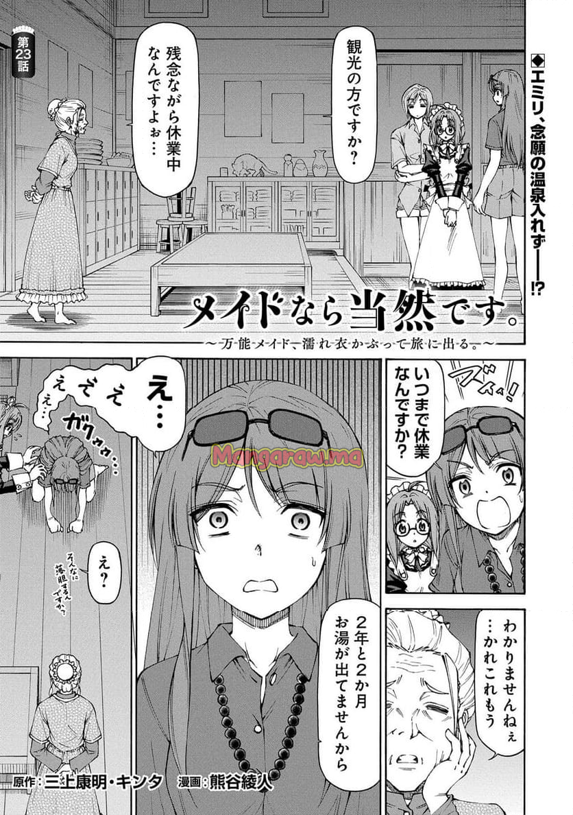 メイドなら当然です。 濡れ衣を着せられた万能メイドさんは旅に出ることにしました, メイドなら当然です。　～　地味仕事をすべて引き受けていた万能メイドさん、濡れ衣を着せられたので旅に出ることにしました。 - 第23話 - Page 1