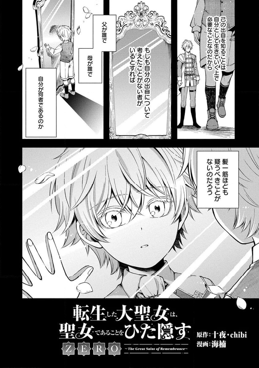 転生した大聖女は、聖女であることをひた隠すZERO～THE GREAT SAINT OF REMEMBRANCE～ - 第9話 - Page 2