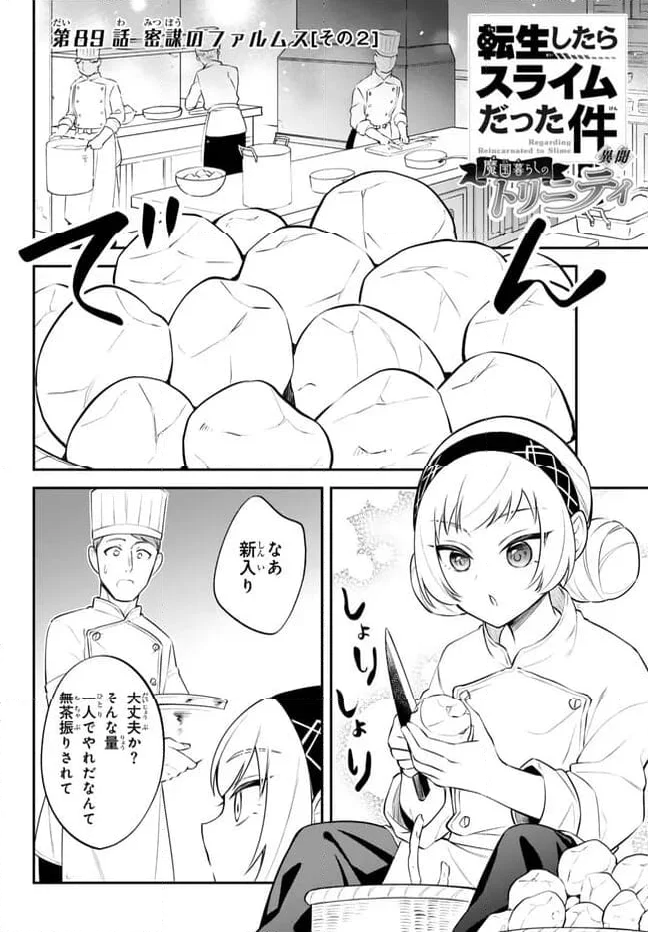 転生したらスライムだった件 異聞 ～魔国暮らしのトリニティ～ - 第89話 - Page 1