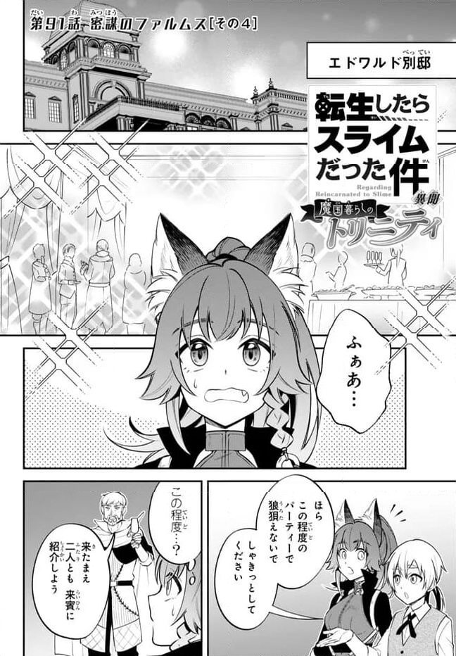 転生したらスライムだった件 異聞 ～魔国暮らしのトリニティ～ - 第91話 - Page 1