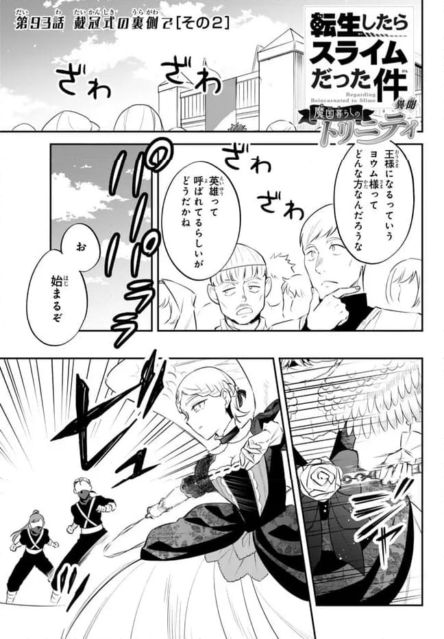 転生したらスライムだった件 異聞 ～魔国暮らしのトリニティ～ - 第93話 - Page 1