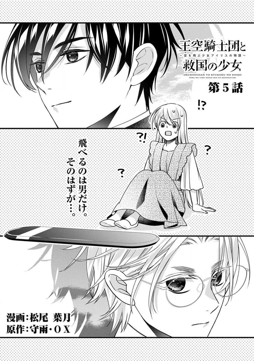 空騎士団と救国の少女～空を飛ぶ少女アイリスの物語～ - 第5話 - Page 1