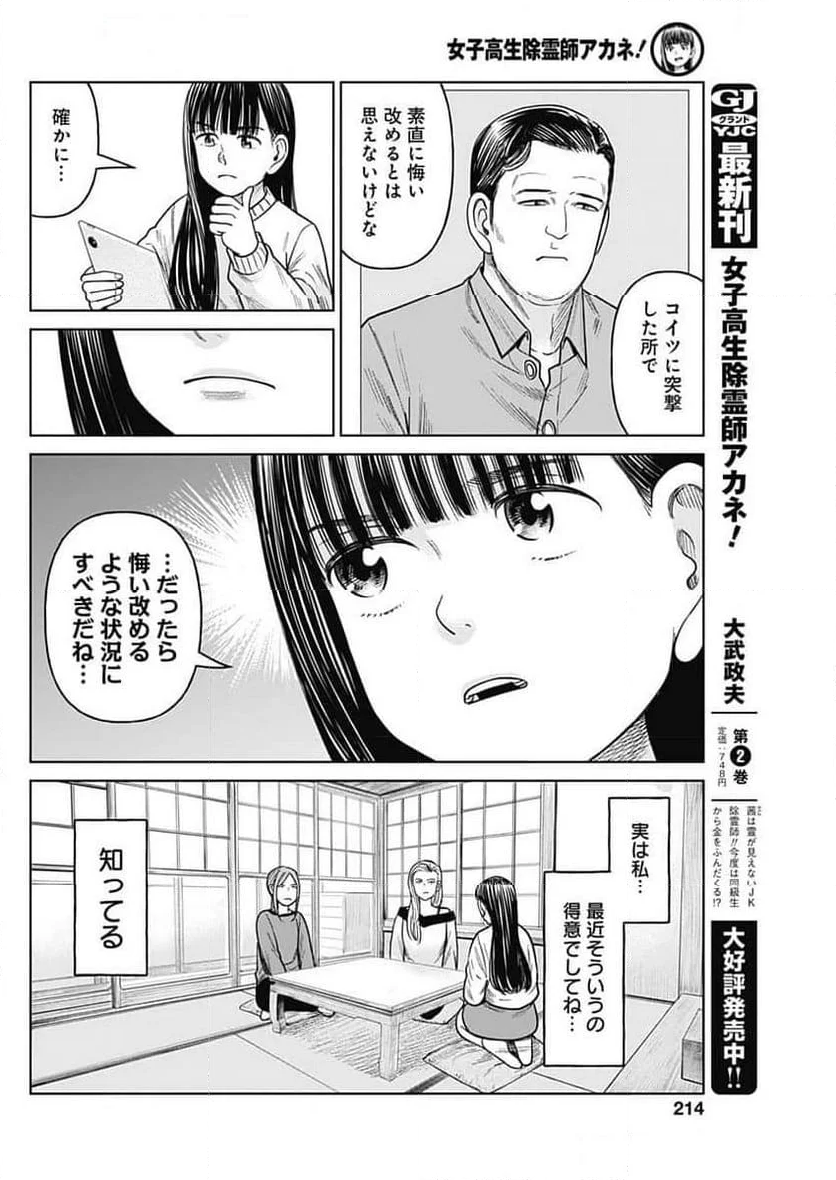 女子高生除霊師アカネ！ - 第10話 - Page 16