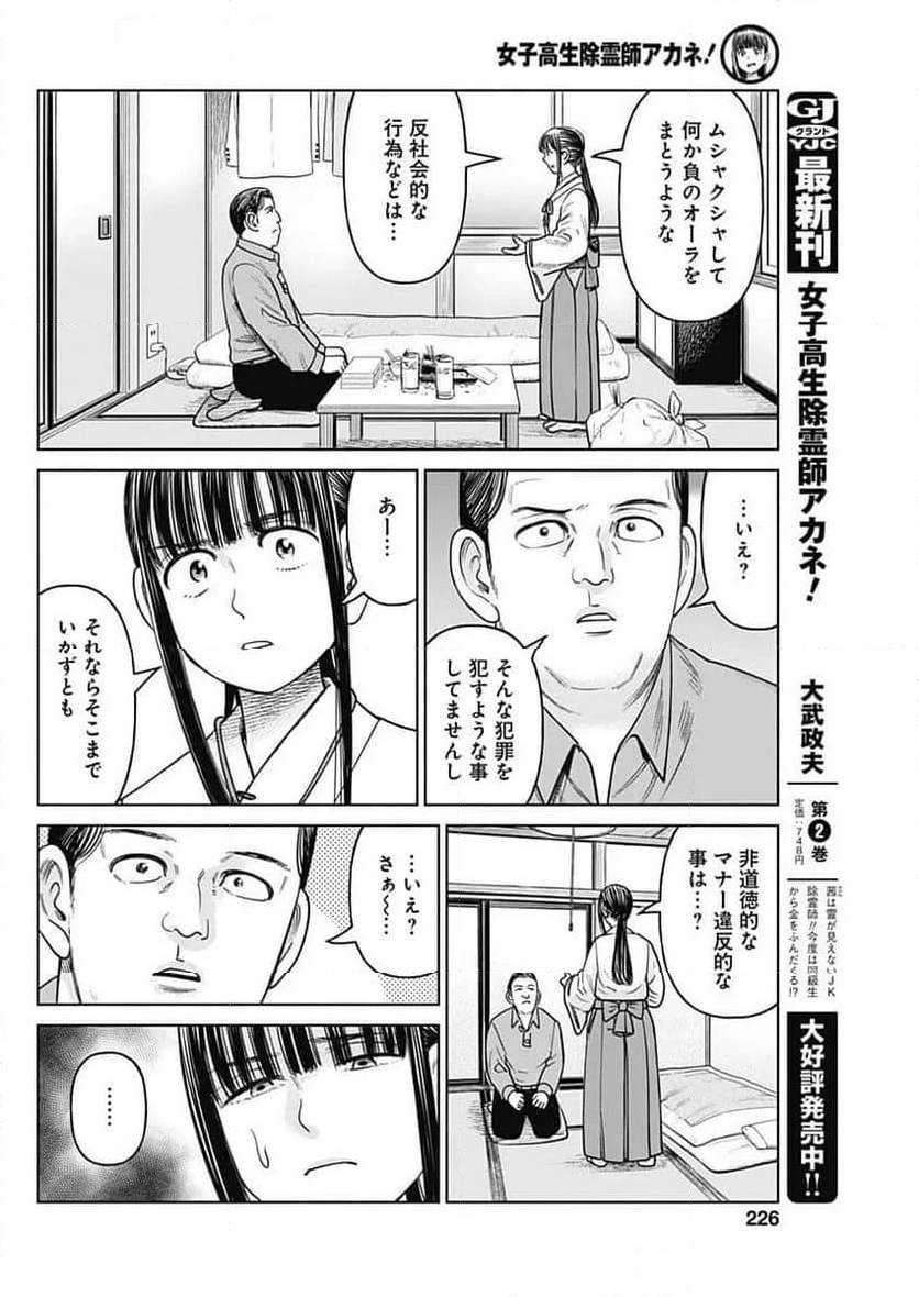 女子高生除霊師アカネ！ - 第10話 - Page 28