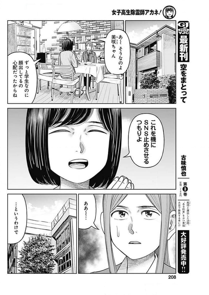 女子高生除霊師アカネ！ - 第10話 - Page 10