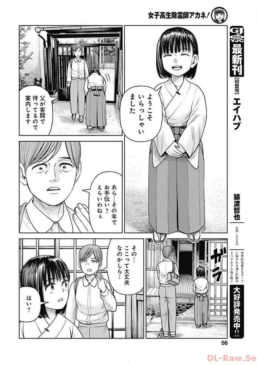 女子高生除霊師アカネ！ - 第7話 - Page 19