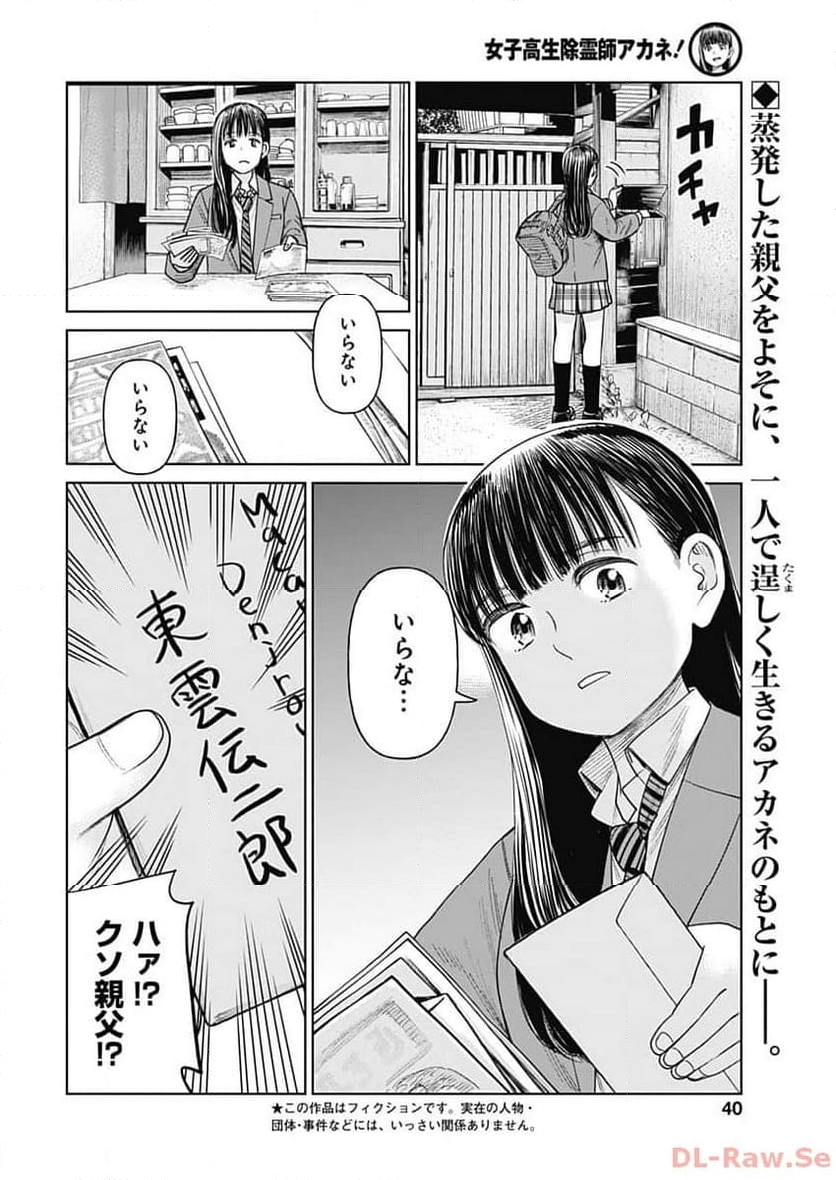 女子高生除霊師アカネ！ - 第7話 - Page 3