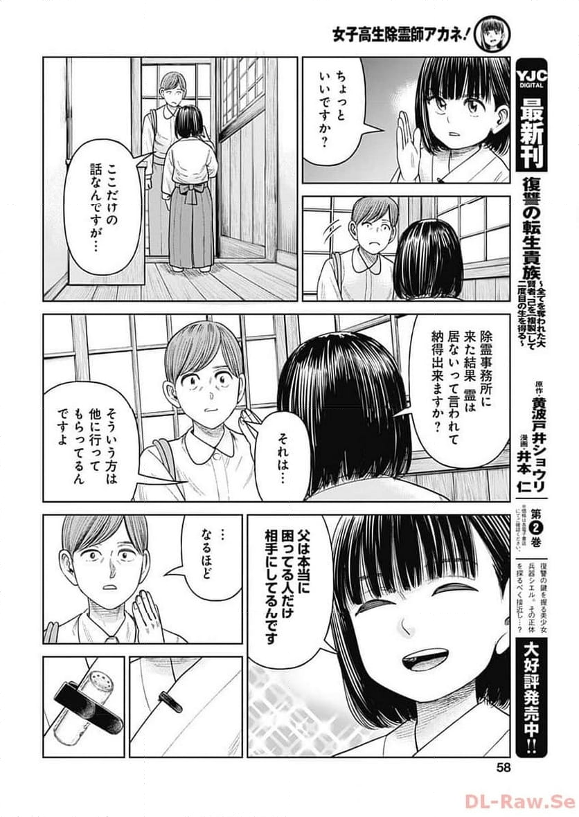 女子高生除霊師アカネ！ - 第7話 - Page 21