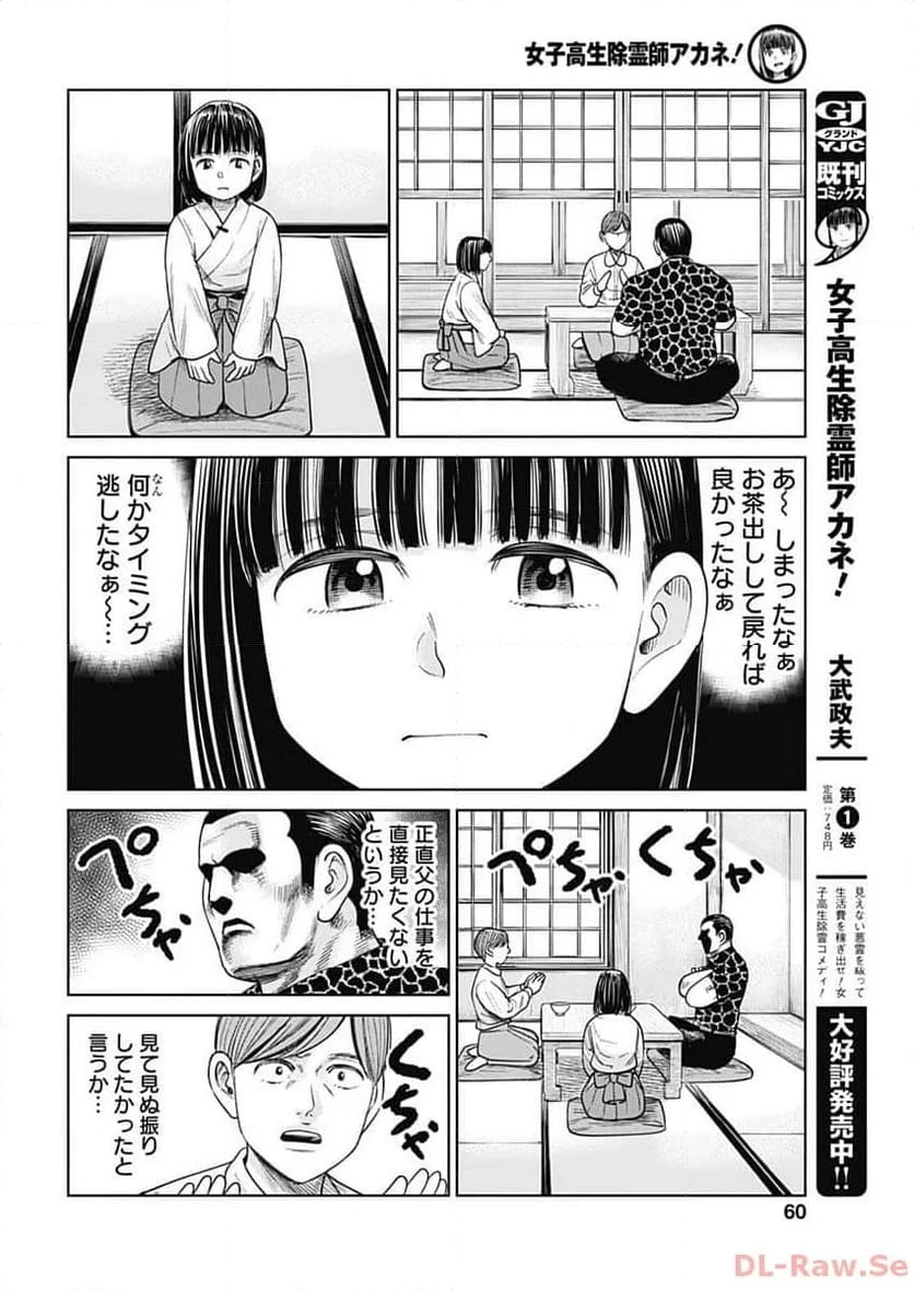 女子高生除霊師アカネ！ - 第7話 - Page 23