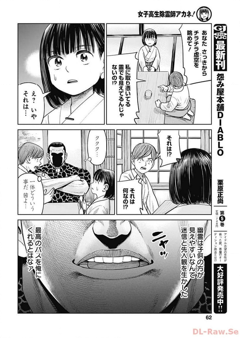 女子高生除霊師アカネ！ - 第7話 - Page 25