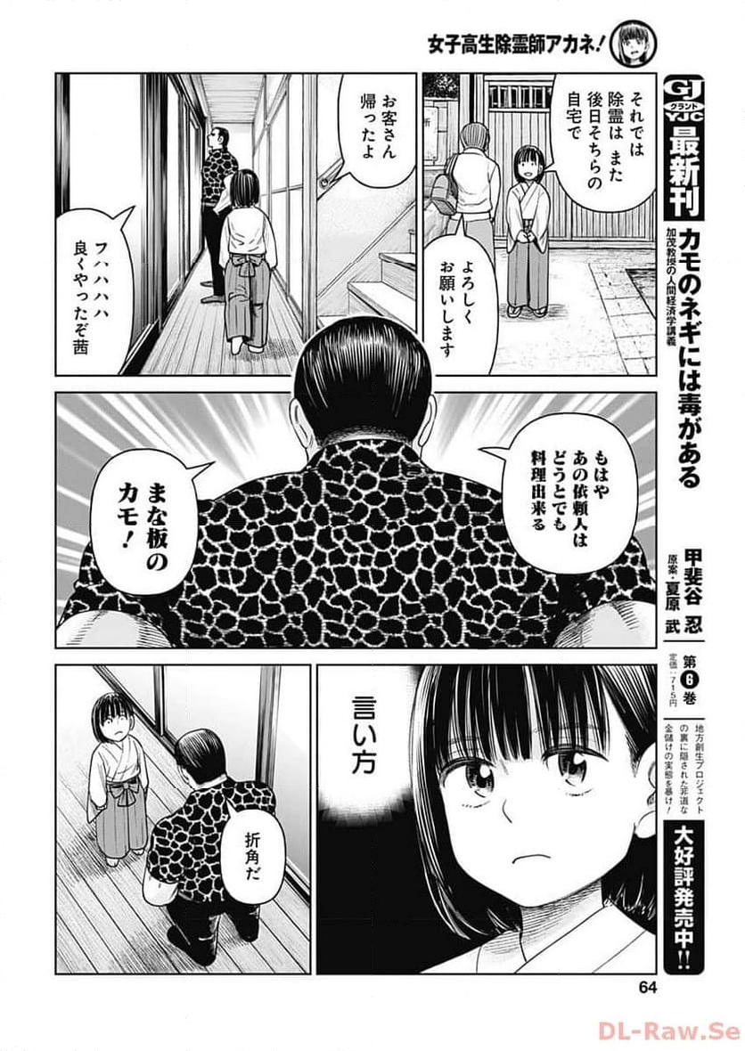 女子高生除霊師アカネ！ - 第7話 - Page 27