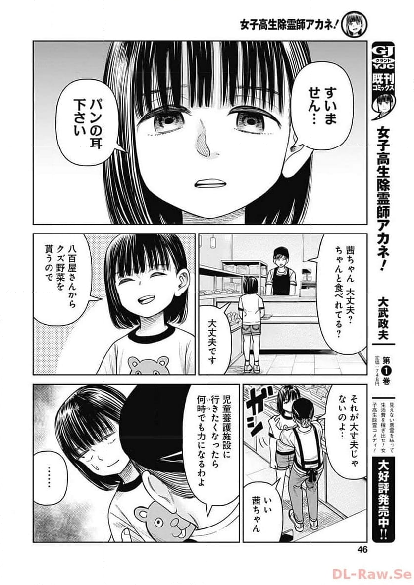 女子高生除霊師アカネ！ - 第7話 - Page 9