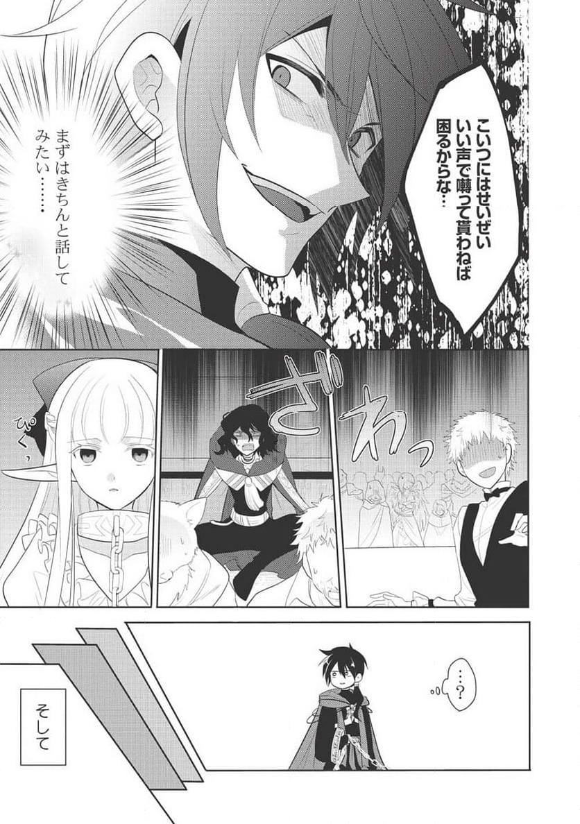 魔王の俺が奴隷エルフを嫁にしたんだが、どう愛でればいい？ - 第63話 - Page 41