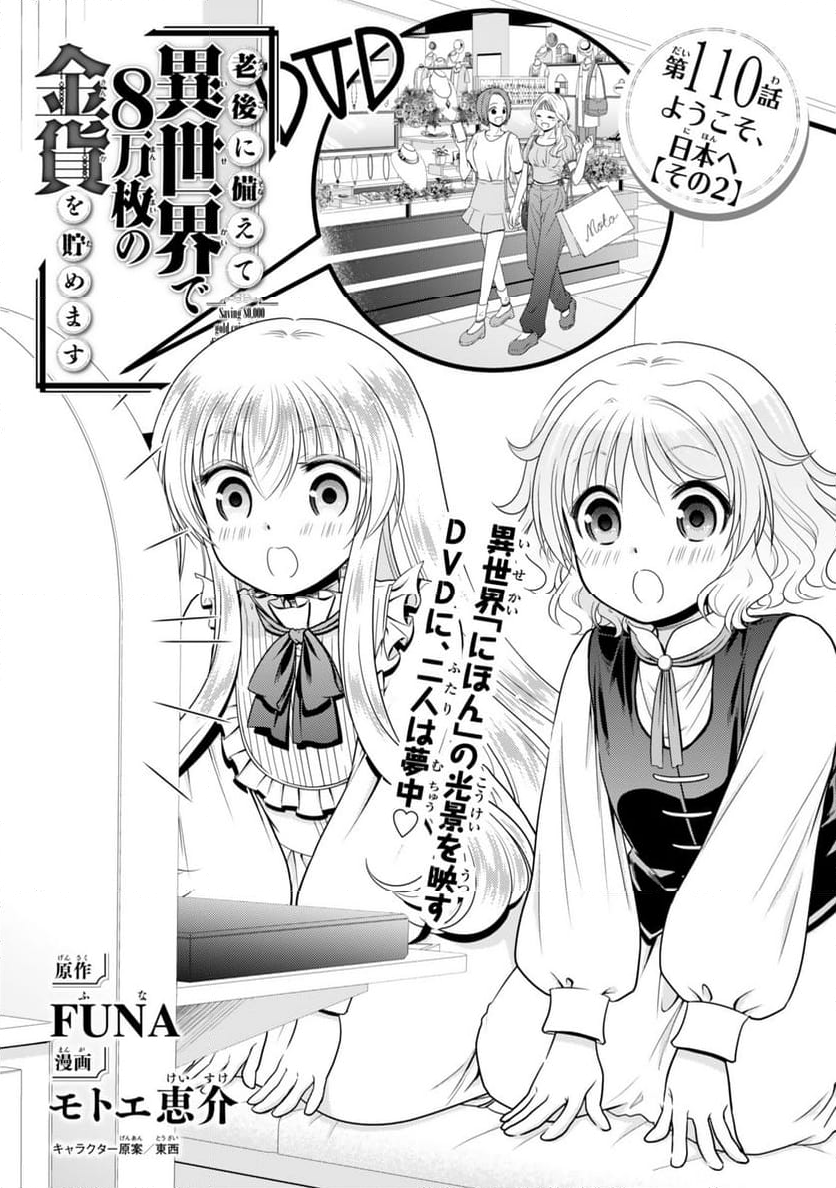 老後に備えて異世界で８万枚の金貨を貯めます - 第110話 - Page 1