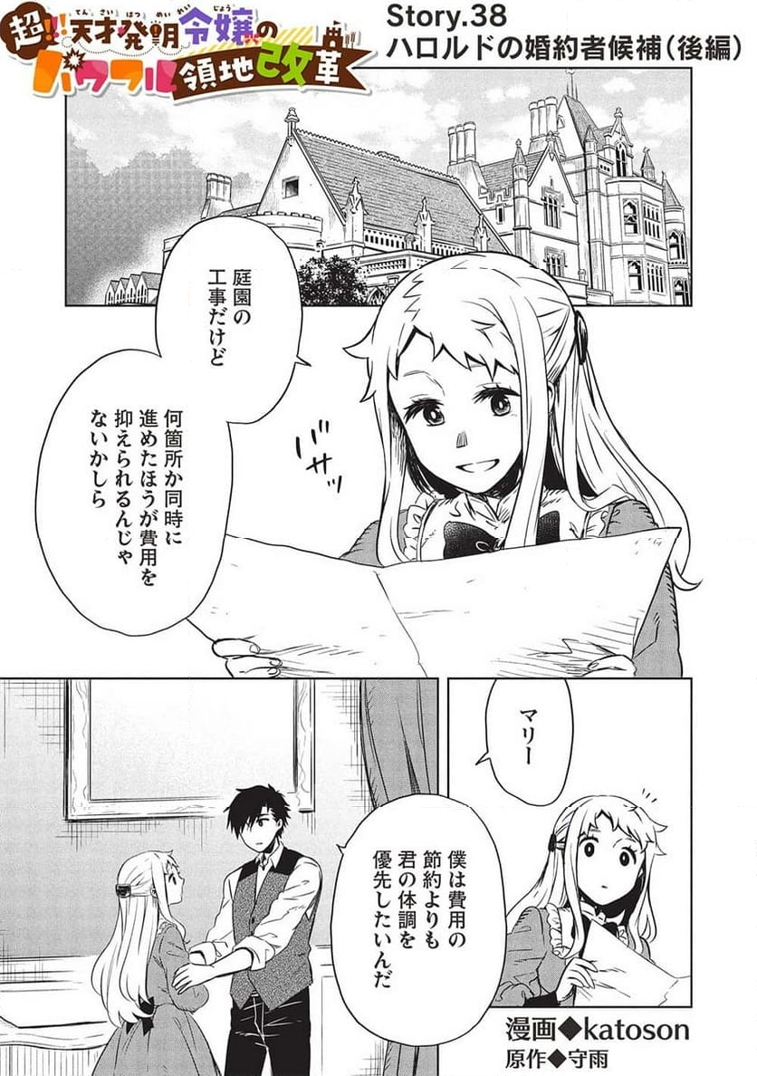 超!!! 天才発明令嬢のパワフル領地改革 - 第38話 - Page 1