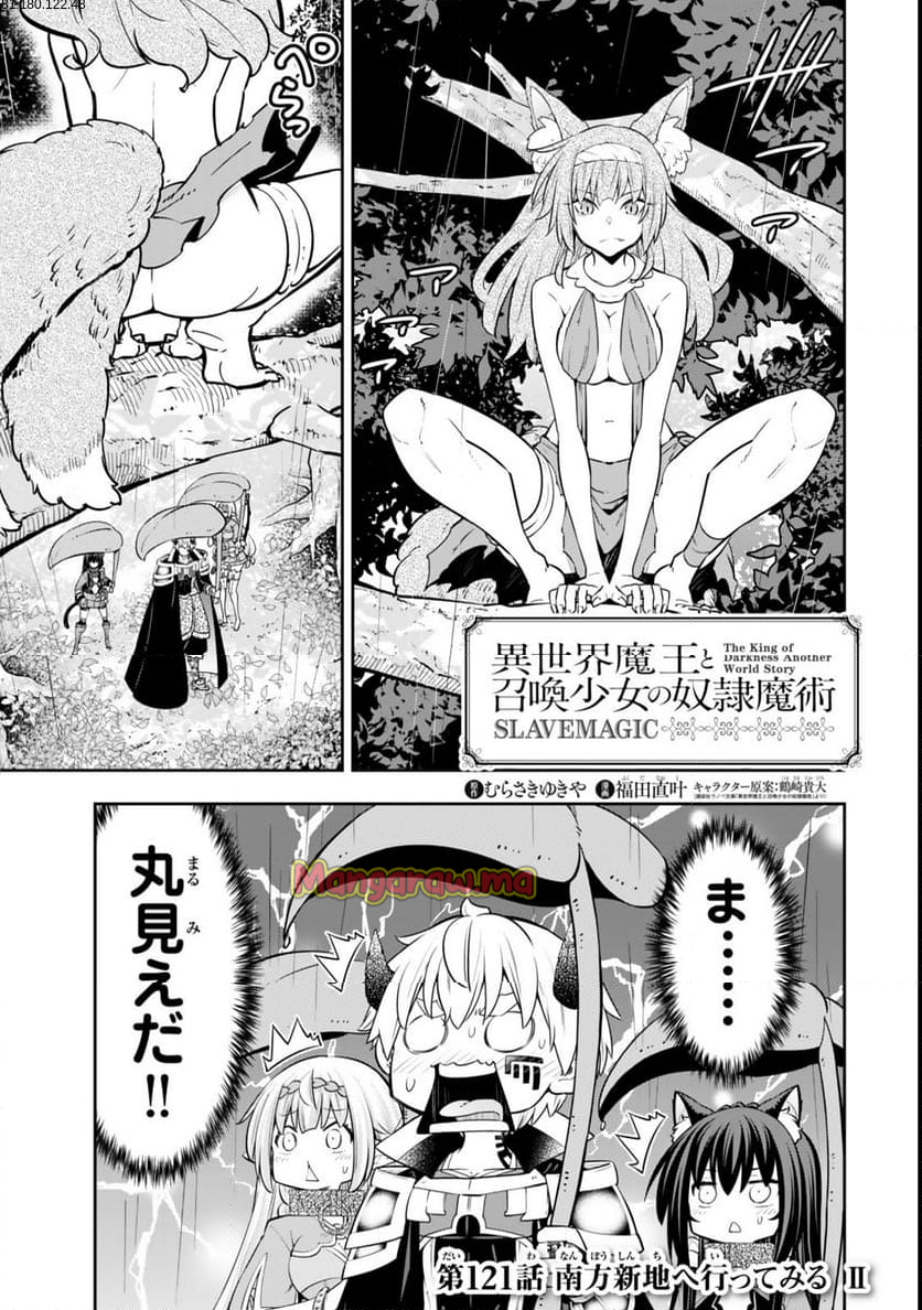 異世界魔王と召喚少女の奴隷魔術 - 第121話 - Page 1