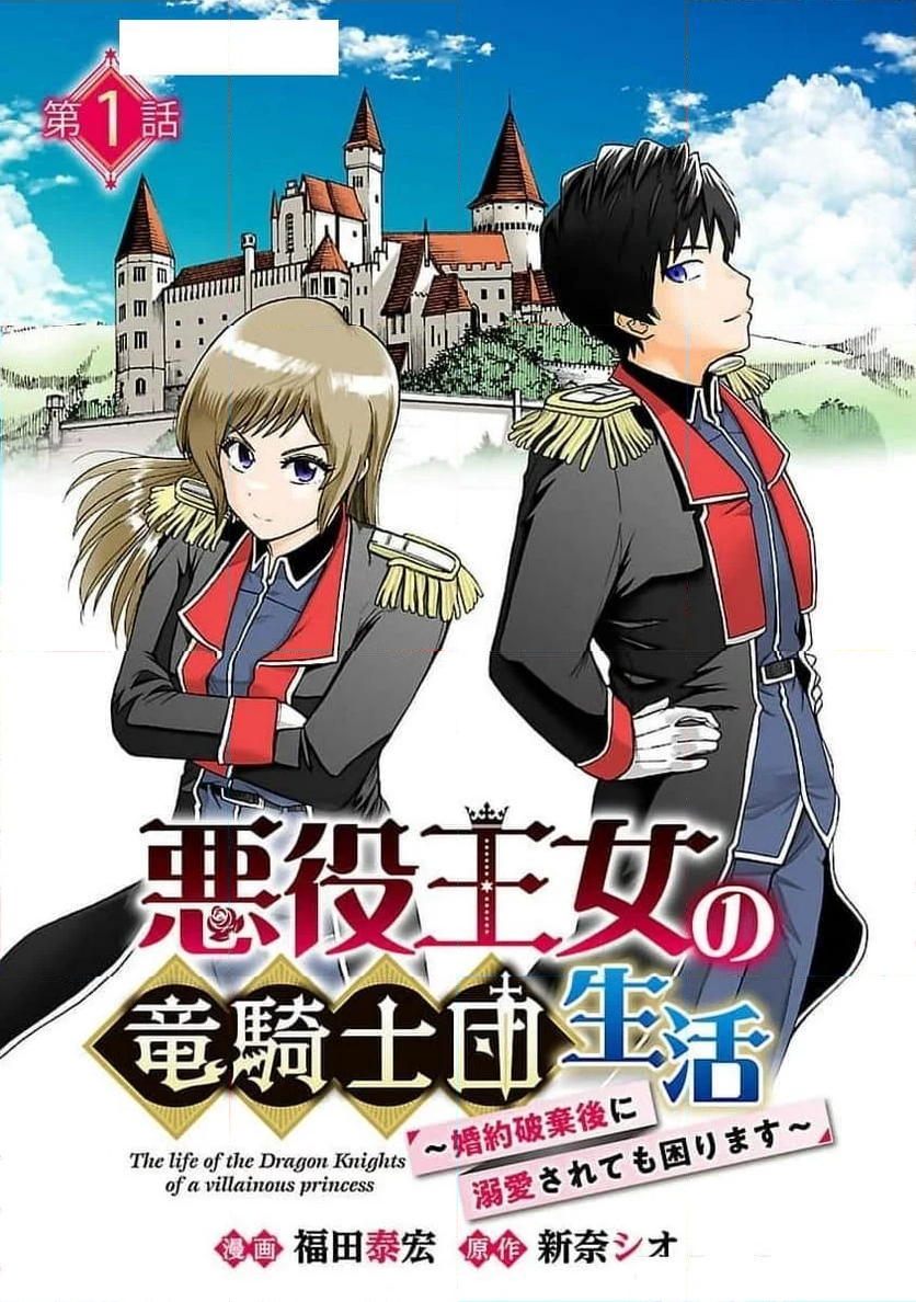 悪役王女の竜騎士団生活～婚約破棄後に溺愛されても困ります！～ - 第1話 - Page 1