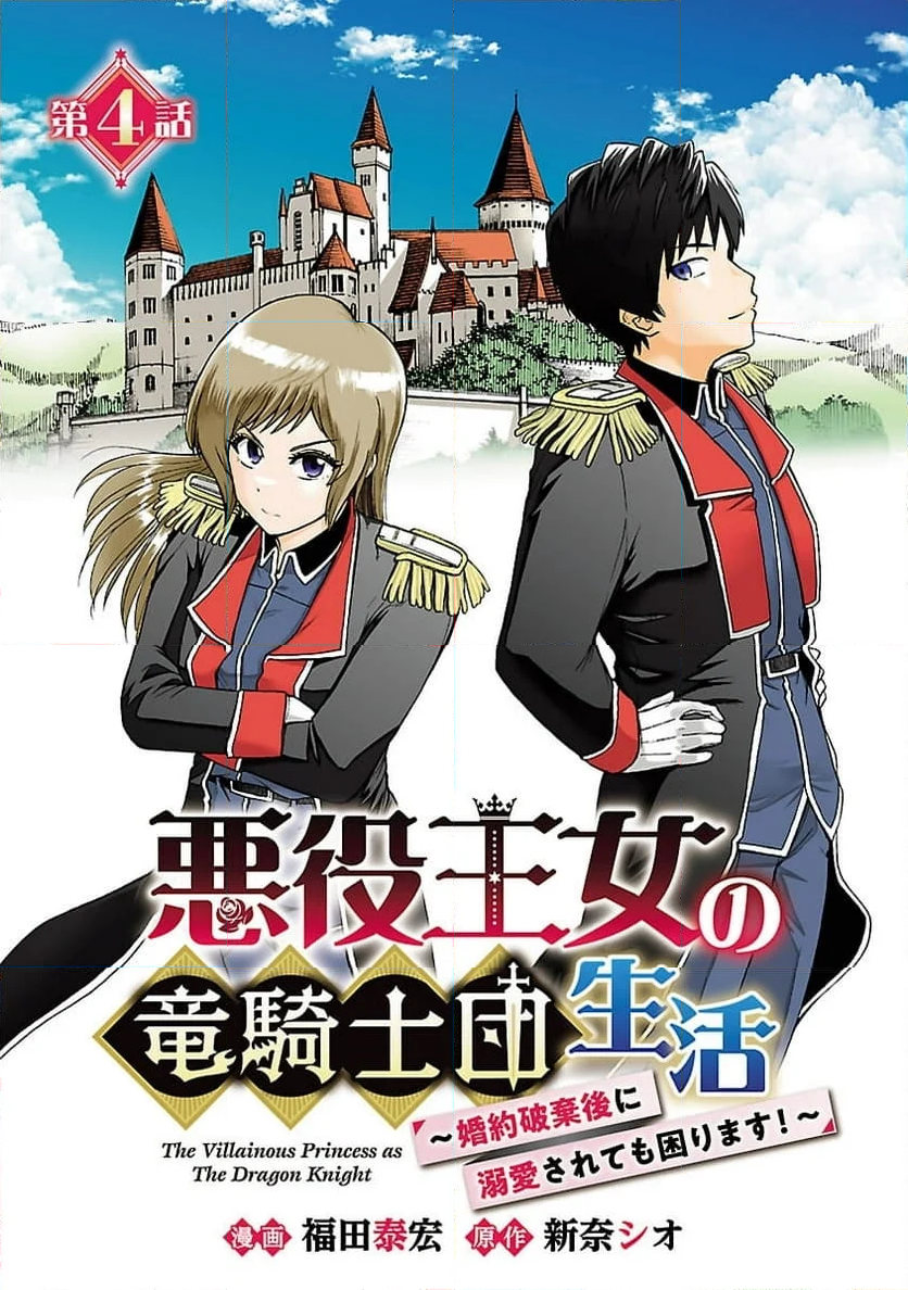 悪役王女の竜騎士団生活～婚約破棄後に溺愛されても困ります！～ - 第4話 - Page 1