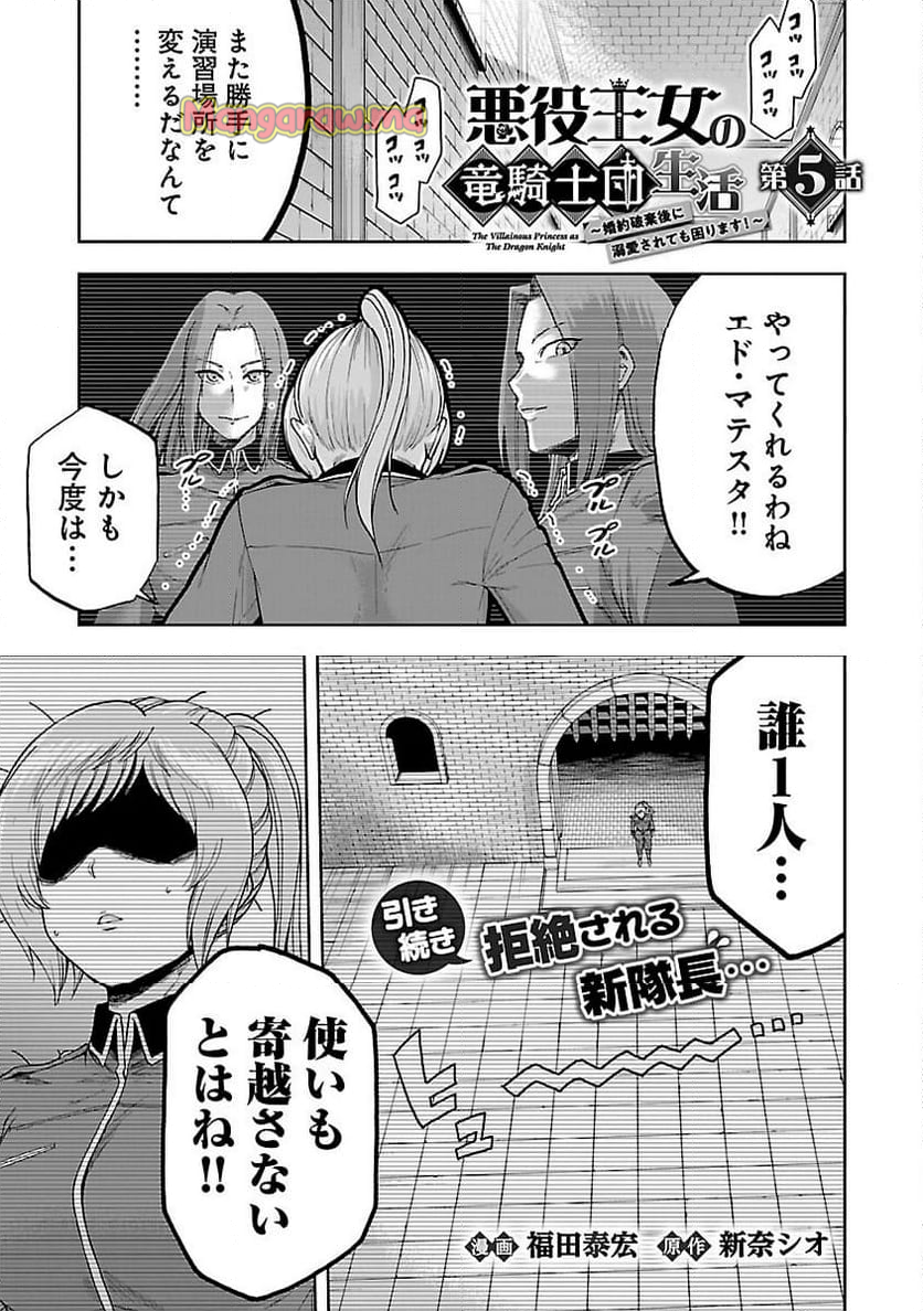 悪役王女の竜騎士団生活～婚約破棄後に溺愛されても困ります！～ - 第5話 - Page 1