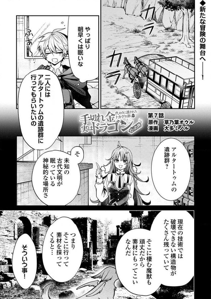 手切れ金代わりに渡されたトカゲの卵、実はドラゴンだった件 - 第7話 - Page 1