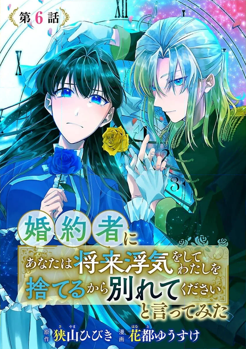 婚約者に「あなたは将来浮気をしてわたしを捨てるから別れてください」と言ってみた - 第6話 - Page 1