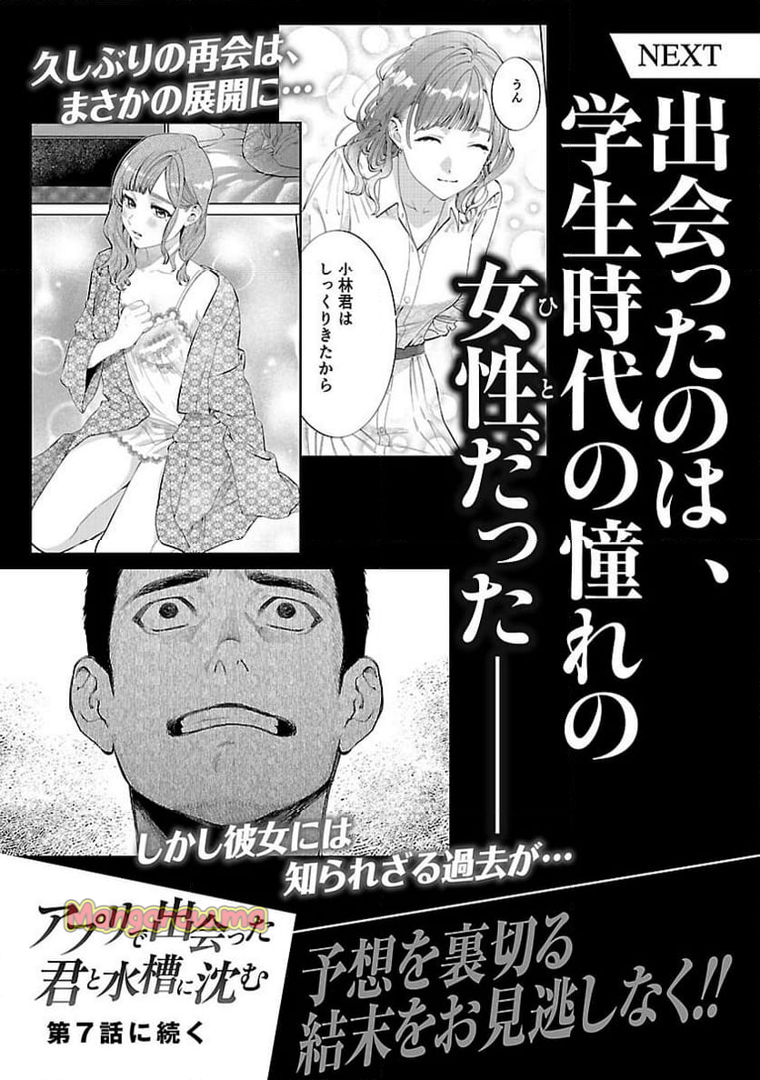 アプリで出会った君と水槽に沈む - 第6話 - Page 39