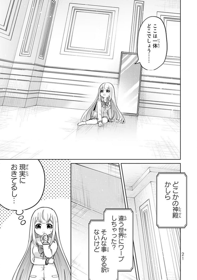 異世界で聖女になった私、現実世界でも聖女チートで完全勝利！ - 第1話 - Page 19