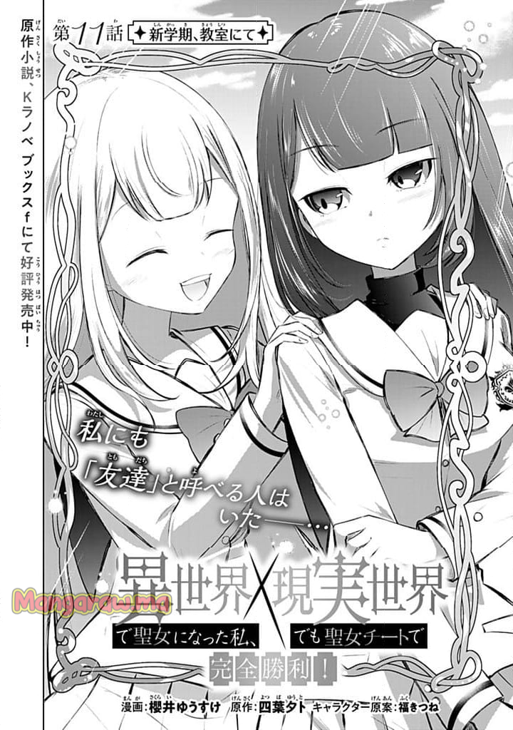 異世界で聖女になった私、現実世界でも聖女チートで完全勝利！ - 第11.1話 - Page 1