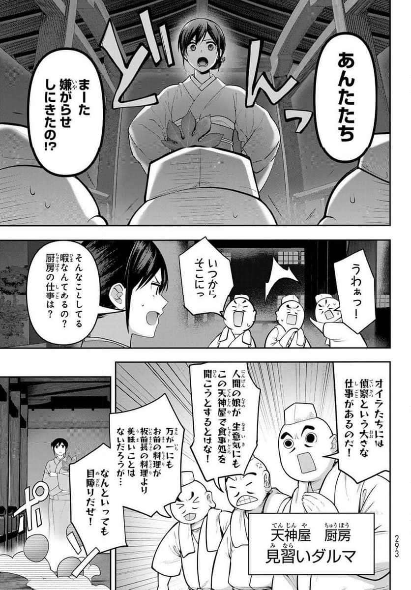 かくりよの宿飯 あやかしお宿に嫁入りします。(冬葉つがる) - 第10話 - Page 17