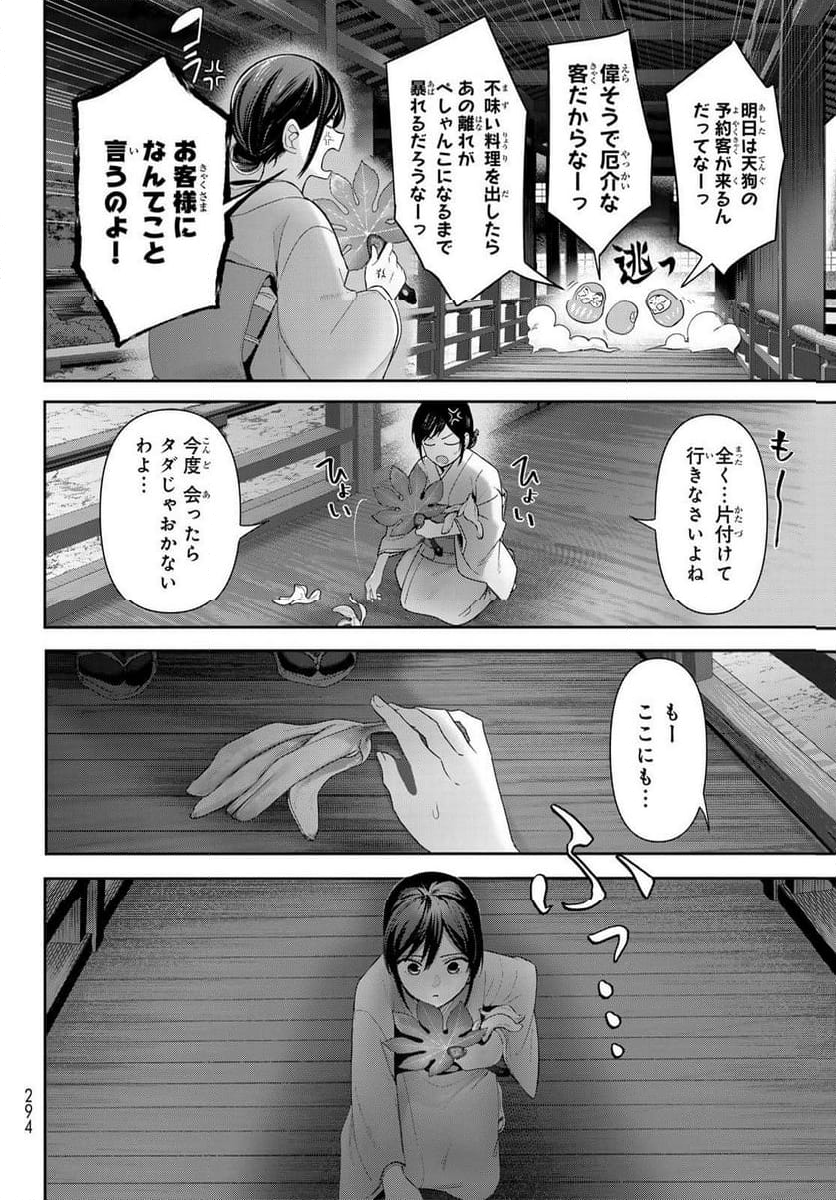 かくりよの宿飯 あやかしお宿に嫁入りします。(冬葉つがる) - 第10話 - Page 18