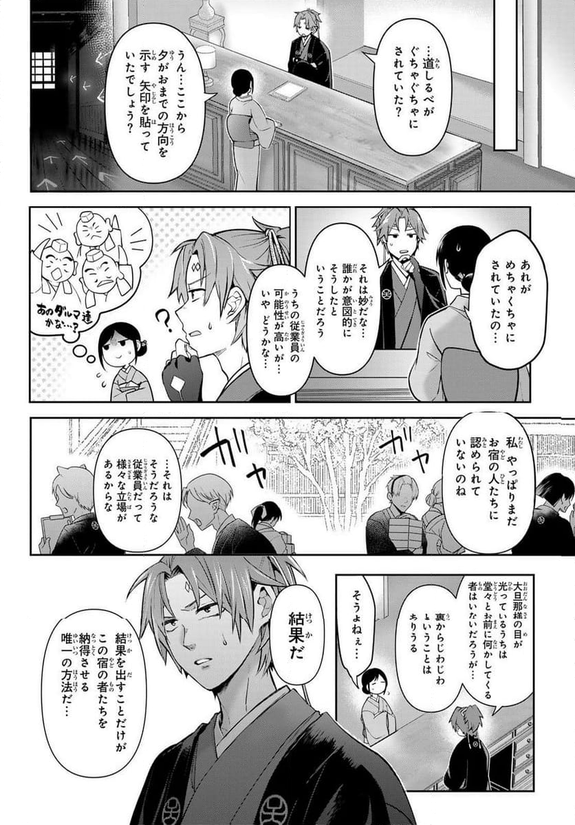 かくりよの宿飯 あやかしお宿に嫁入りします。(冬葉つがる) - 第10話 - Page 40